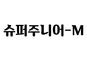KPOP idol Super Junior-M Printable Hangul fan sign, fanboard resources for light sticks Normal