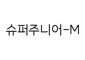 KPOP idol Super Junior-M Printable Hangul fan sign, fanboard resources for light sticks Normal