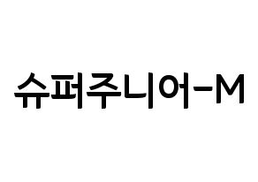 KPOP idol Super Junior-M Printable Hangul fan sign & fan board resources Normal