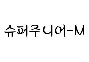 KPOP idol Super Junior-M Printable Hangul fan sign, concert board resources for light sticks Normal