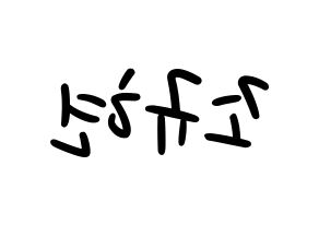 KPOP idol Super Junior  규현 (Cho Kyu-Hyun, Kyuhyun) Printable Hangul name fan sign, fanboard resources for LED Reversed