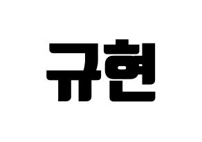 KPOP idol Super Junior  규현 (Cho Kyu-Hyun, Kyuhyun) Printable Hangul name fan sign, fanboard resources for light sticks Normal
