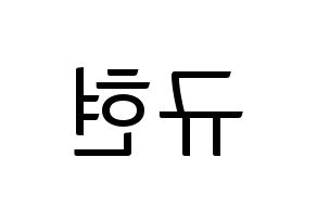 KPOP idol Super Junior  규현 (Cho Kyu-Hyun, Kyuhyun) Printable Hangul name fan sign, fanboard resources for light sticks Reversed