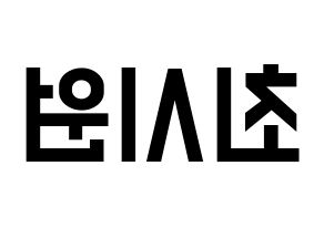 KPOP idol Super Junior  시원 (Choi Si-Won, Siwon) Printable Hangul name fan sign, fanboard resources for light sticks Reversed