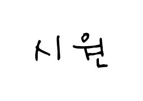 KPOP idol Super Junior  시원 (Choi Si-Won, Siwon) Printable Hangul name Fansign Fanboard resources for concert Normal