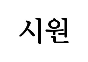 KPOP idol Super Junior  시원 (Choi Si-Won, Siwon) Printable Hangul name fan sign, fanboard resources for LED Normal