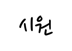 KPOP idol Super Junior  시원 (Choi Si-Won, Siwon) Printable Hangul name fan sign, fanboard resources for LED Normal