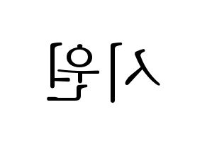 KPOP idol Super Junior  시원 (Choi Si-Won, Siwon) Printable Hangul name fan sign & fan board resources Reversed