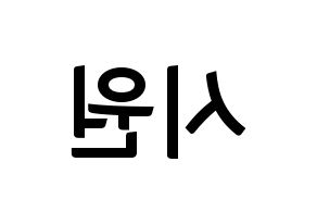 KPOP idol Super Junior  시원 (Choi Si-Won, Siwon) Printable Hangul name fan sign, fanboard resources for concert Reversed