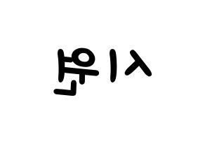 KPOP idol Super Junior  시원 (Choi Si-Won, Siwon) Printable Hangul name fan sign, fanboard resources for light sticks Reversed