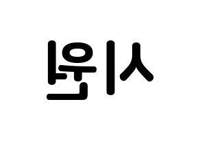 KPOP idol Super Junior  시원 (Choi Si-Won, Siwon) Printable Hangul name fan sign, fanboard resources for concert Reversed