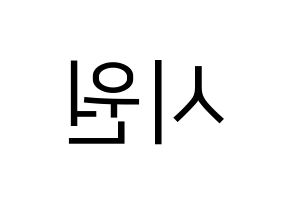KPOP idol Super Junior  시원 (Choi Si-Won, Siwon) Printable Hangul name fan sign, fanboard resources for LED Reversed