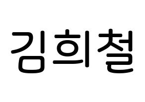 KPOP idol Super Junior  희철 (Kim Hee-Chul, Heechul) Printable Hangul name Fansign Fanboard resources for concert Normal