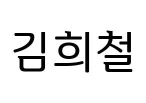 KPOP idol Super Junior  희철 (Kim Hee-Chul, Heechul) Printable Hangul name fan sign, fanboard resources for LED Normal