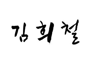 KPOP idol Super Junior  희철 (Kim Hee-Chul, Heechul) Printable Hangul name fan sign & fan board resources Normal