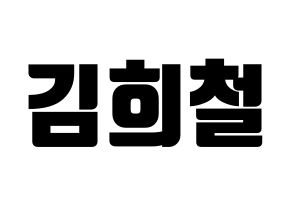 KPOP idol Super Junior  희철 (Kim Hee-Chul, Heechul) Printable Hangul name fan sign, fanboard resources for light sticks Normal