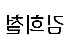 KPOP idol Super Junior  희철 (Kim Hee-Chul, Heechul) Printable Hangul name fan sign, fanboard resources for LED Reversed