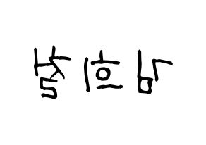 KPOP idol Super Junior  희철 (Kim Hee-Chul, Heechul) Printable Hangul name fan sign, fanboard resources for light sticks Reversed