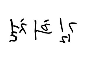 KPOP idol Super Junior  희철 (Kim Hee-Chul, Heechul) Printable Hangul name fan sign, fanboard resources for concert Reversed