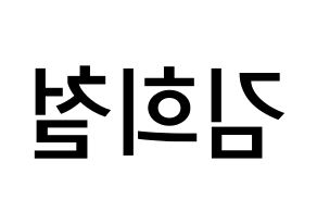 KPOP idol Super Junior  희철 (Kim Hee-Chul, Heechul) Printable Hangul name Fansign Fanboard resources for concert Reversed