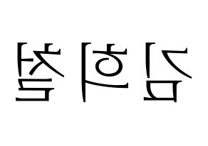 KPOP idol Super Junior  희철 (Kim Hee-Chul, Heechul) Printable Hangul name fan sign & fan board resources Reversed