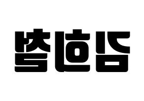 KPOP idol Super Junior  희철 (Kim Hee-Chul, Heechul) Printable Hangul name fan sign, fanboard resources for light sticks Reversed