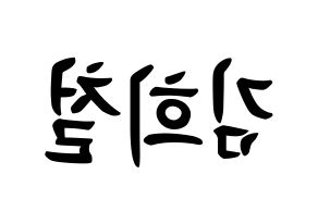 KPOP idol Super Junior  희철 (Kim Hee-Chul, Heechul) Printable Hangul name fan sign, fanboard resources for concert Reversed