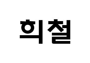 KPOP idol Super Junior  희철 (Kim Hee-Chul, Heechul) Printable Hangul name fan sign & fan board resources Normal