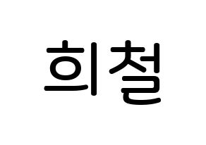 KPOP idol Super Junior  희철 (Kim Hee-Chul, Heechul) Printable Hangul name Fansign Fanboard resources for concert Normal