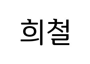 KPOP idol Super Junior  희철 (Kim Hee-Chul, Heechul) Printable Hangul name fan sign, fanboard resources for LED Normal