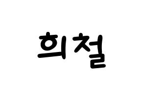 KPOP idol Super Junior  희철 (Kim Hee-Chul, Heechul) Printable Hangul name fan sign, fanboard resources for light sticks Normal