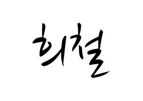 KPOP idol Super Junior  희철 (Kim Hee-Chul, Heechul) Printable Hangul name fan sign, fanboard resources for concert Normal