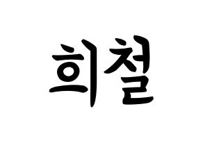 KPOP idol Super Junior  희철 (Kim Hee-Chul, Heechul) Printable Hangul name fan sign, fanboard resources for concert Normal