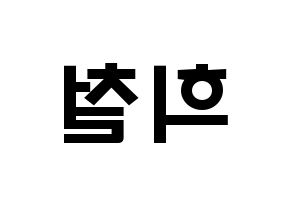 KPOP idol Super Junior  희철 (Kim Hee-Chul, Heechul) Printable Hangul name fan sign & fan board resources Reversed