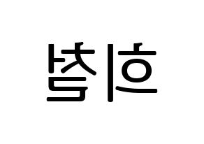 KPOP idol Super Junior  희철 (Kim Hee-Chul, Heechul) Printable Hangul name fan sign, fanboard resources for LED Reversed