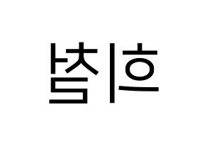 KPOP idol Super Junior  희철 (Kim Hee-Chul, Heechul) Printable Hangul name fan sign, fanboard resources for LED Reversed
