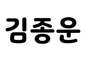 KPOP idol Super Junior  예성 (Kim Jong-Woon, Yesung) Printable Hangul name fan sign & fan board resources Normal