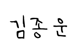KPOP idol Super Junior  예성 (Kim Jong-Woon, Yesung) Printable Hangul name fan sign, fanboard resources for LED Normal