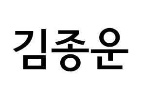 KPOP idol Super Junior  예성 (Kim Jong-Woon, Yesung) Printable Hangul name Fansign Fanboard resources for concert Normal