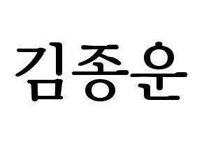 KPOP idol Super Junior  예성 (Kim Jong-Woon, Yesung) Printable Hangul name fan sign, fanboard resources for LED Normal