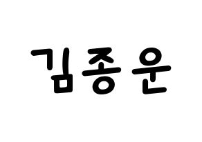KPOP idol Super Junior  예성 (Kim Jong-Woon, Yesung) Printable Hangul name fan sign, fanboard resources for light sticks Normal