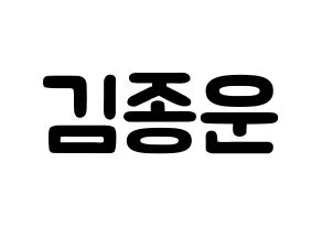 KPOP idol Super Junior  예성 (Kim Jong-Woon, Yesung) Printable Hangul name fan sign & fan board resources Normal