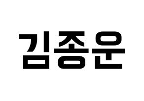 KPOP idol Super Junior  예성 (Kim Jong-Woon, Yesung) Printable Hangul name fan sign, fanboard resources for concert Normal