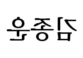 KPOP idol Super Junior  예성 (Kim Jong-Woon, Yesung) Printable Hangul name fan sign, fanboard resources for LED Reversed