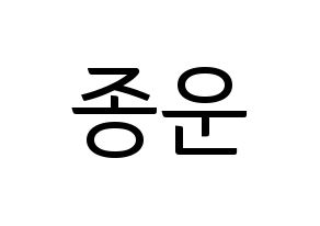KPOP idol Super Junior  예성 (Kim Jong-Woon, Yesung) Printable Hangul name fan sign, fanboard resources for light sticks Normal