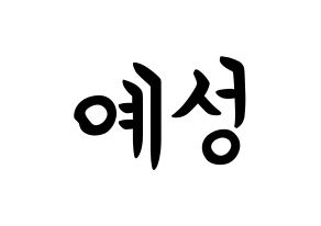 KPOP idol Super Junior  예성 (Kim Jong-Woon, Yesung) Printable Hangul name fan sign, fanboard resources for concert Normal