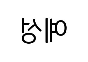 KPOP idol Super Junior  예성 (Kim Jong-Woon, Yesung) Printable Hangul name fan sign, fanboard resources for light sticks Reversed