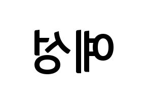 KPOP idol Super Junior  예성 (Kim Jong-Woon, Yesung) Printable Hangul name fan sign, fanboard resources for concert Reversed
