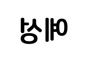 KPOP idol Super Junior  예성 (Kim Jong-Woon, Yesung) Printable Hangul name fan sign, fanboard resources for concert Reversed