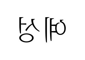 KPOP idol Super Junior  예성 (Kim Jong-Woon, Yesung) Printable Hangul name fan sign & fan board resources Reversed